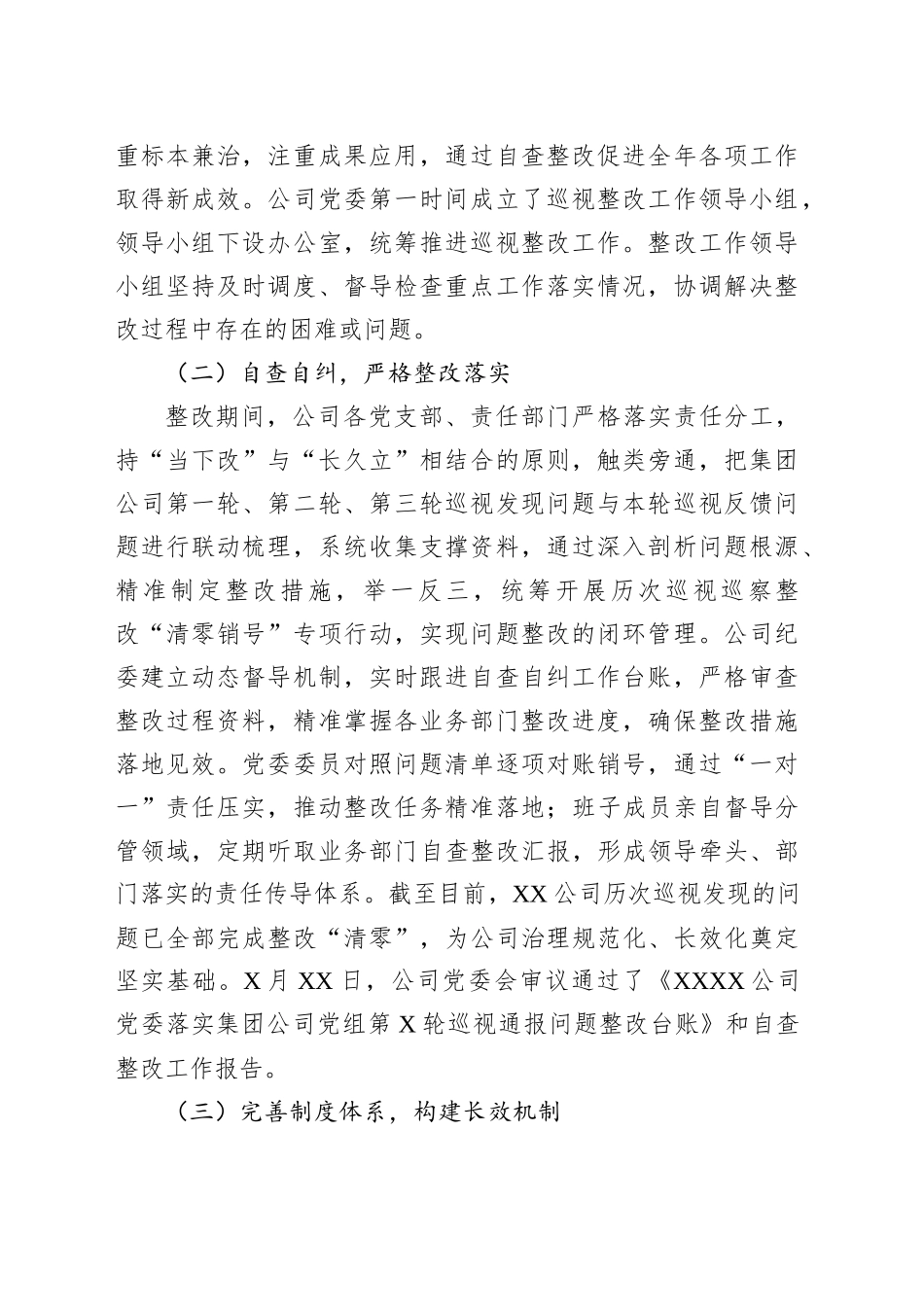 关于对照集团公司党组第X轮巡视通报问题开展对照自查整改工作情况的报告_第2页