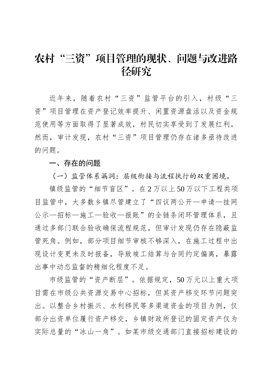 农村“三资”项目管理的现状、问题与改进路径研究_第1页