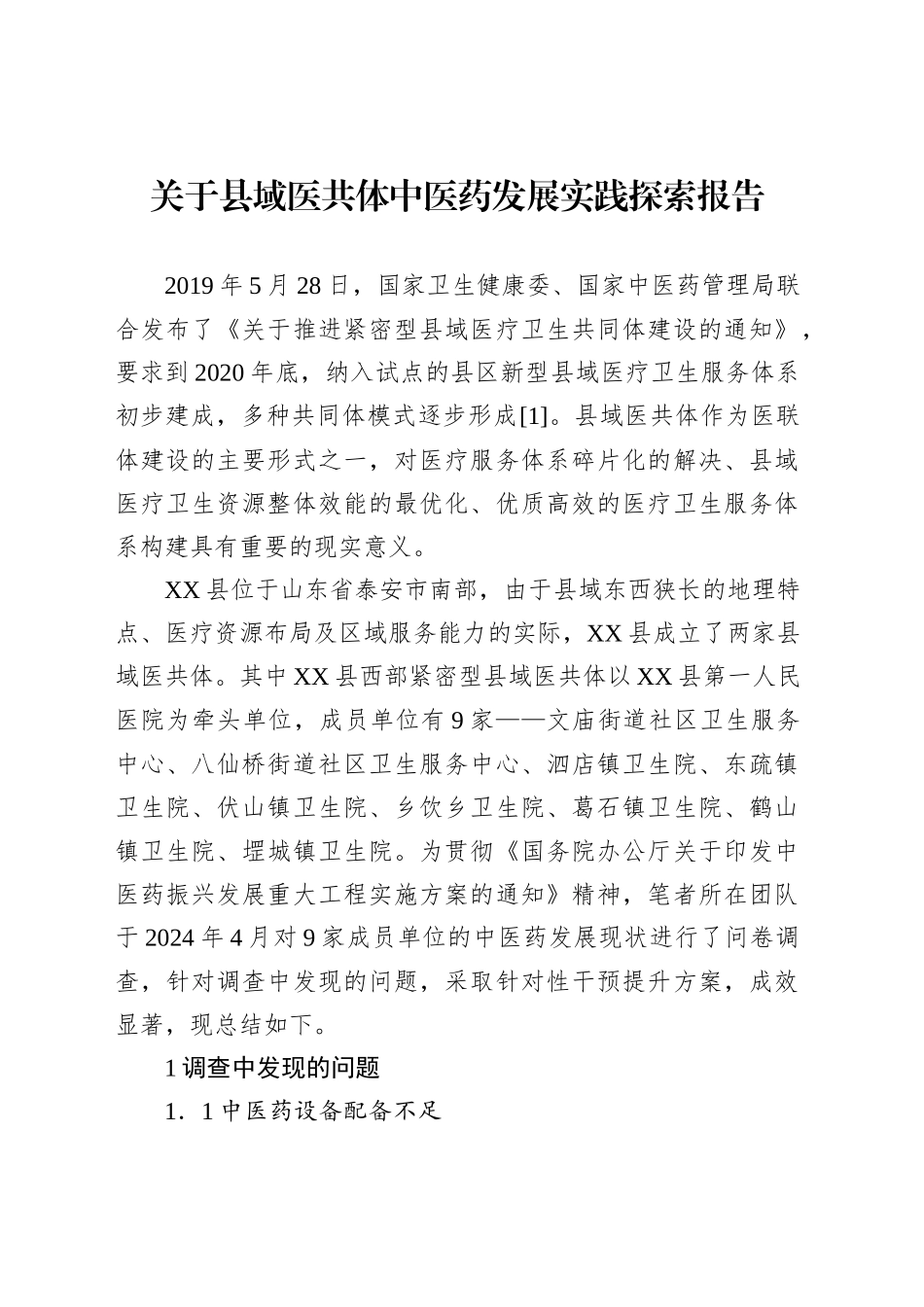 关于县域医共体中医药发展实践探索报告_第1页