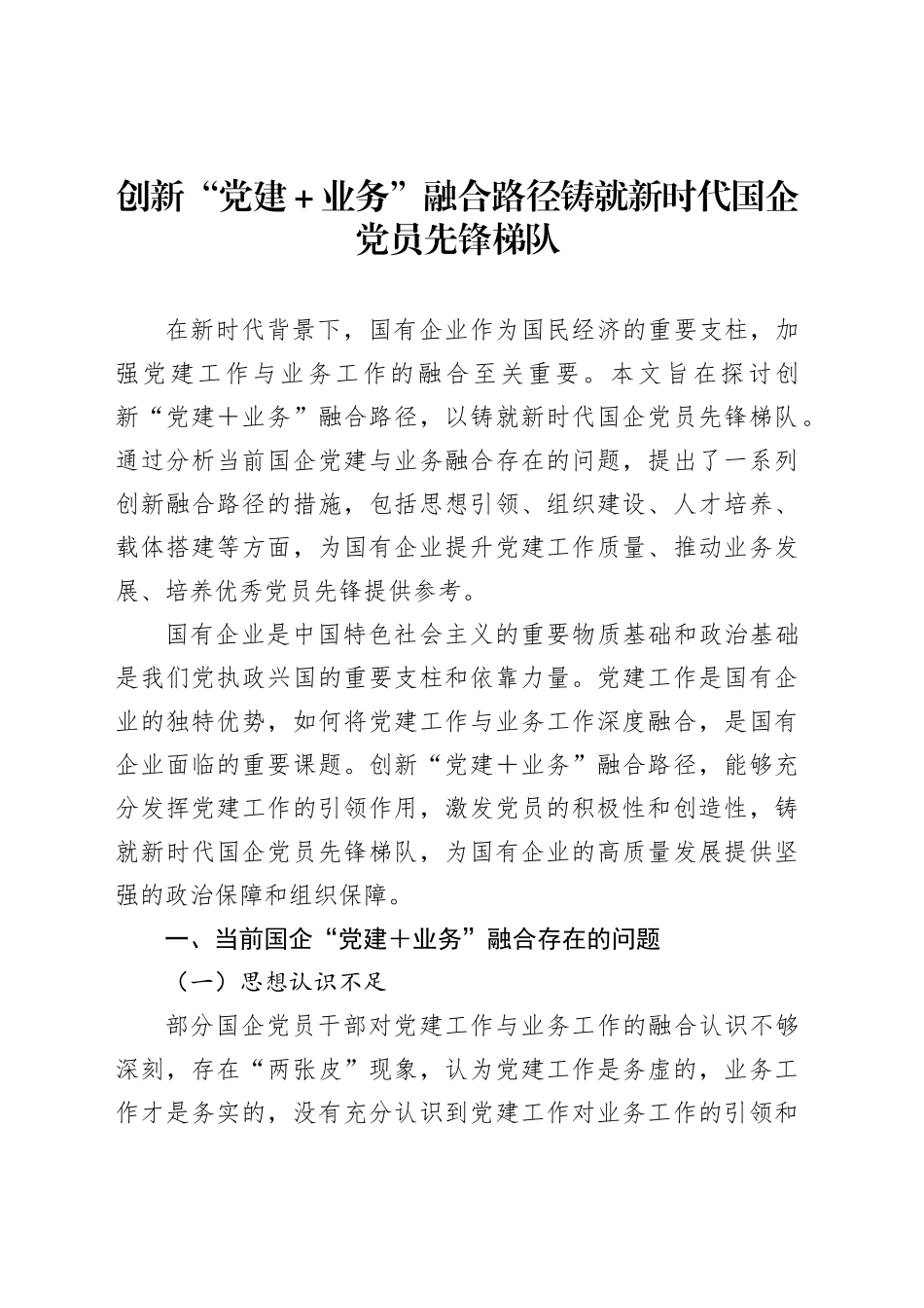 创新“党建＋业务”融合路径铸就新时代国企党员先锋梯队_第1页
