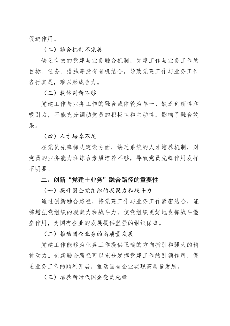 创新“党建＋业务”融合路径铸就新时代国企党员先锋梯队_第2页