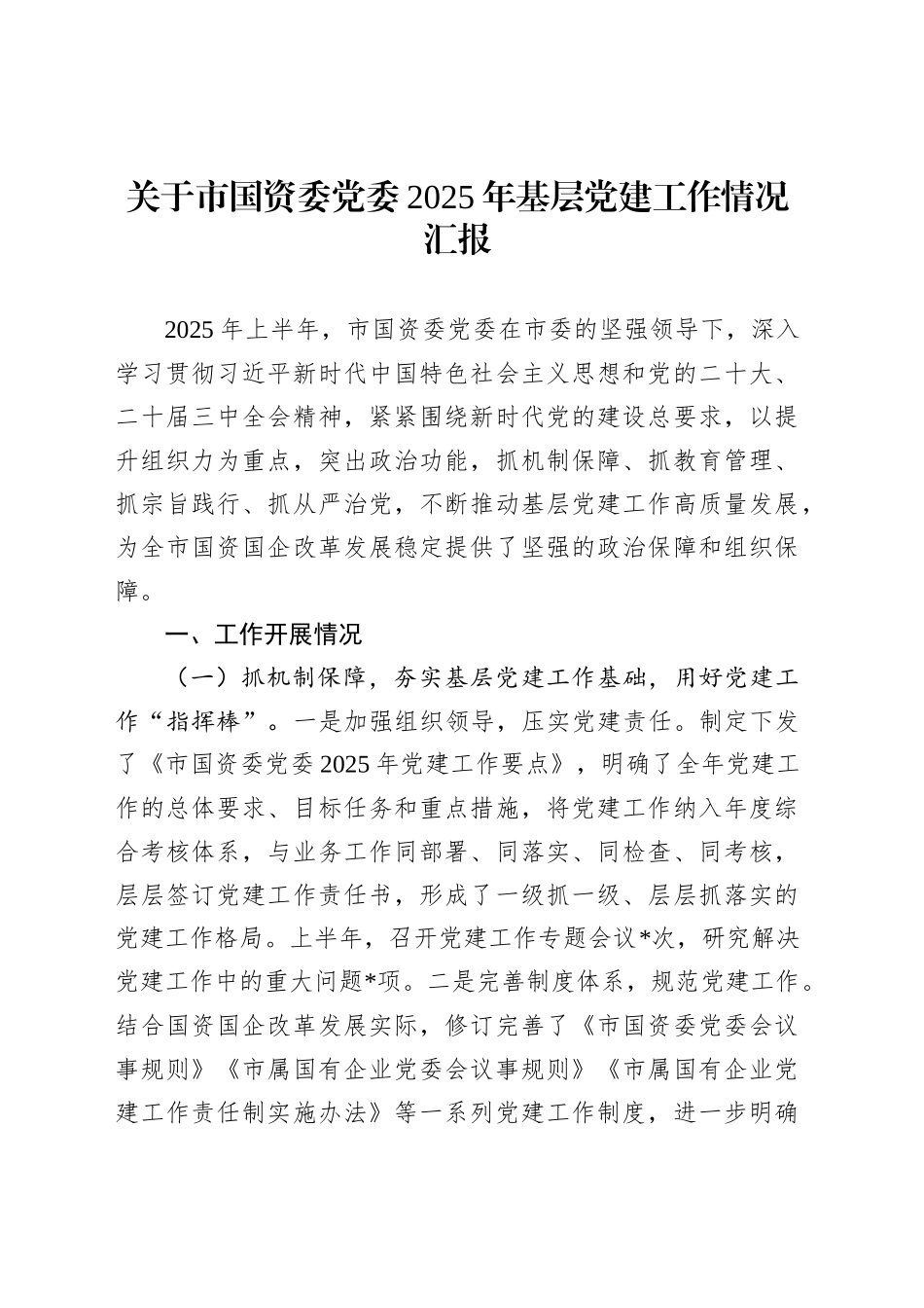 关于市国资委党委2025年基层党建工作情况汇报_第1页