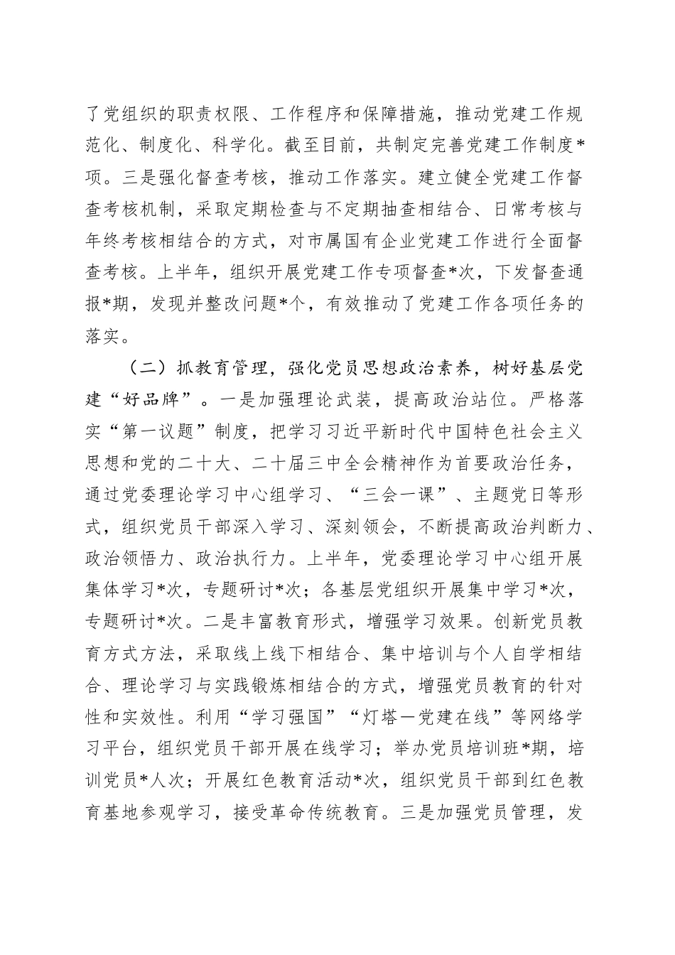 关于市国资委党委2025年基层党建工作情况汇报_第2页