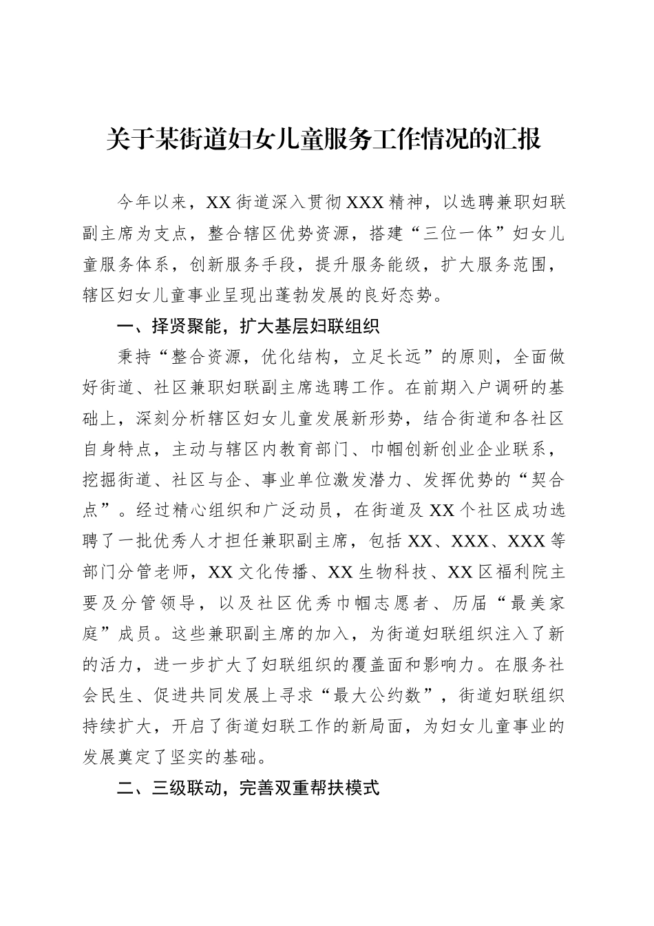 关于某街道妇女儿童服务工作情况的汇报_第1页