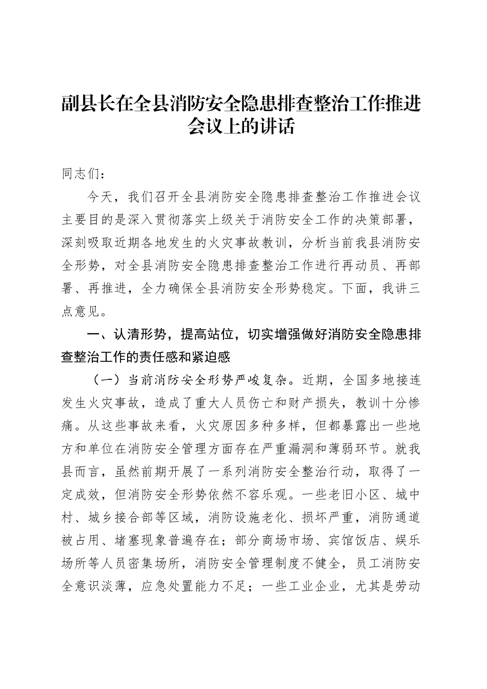 副县长在全县消防安全隐患排查整治工作推进会议上的讲话_第1页