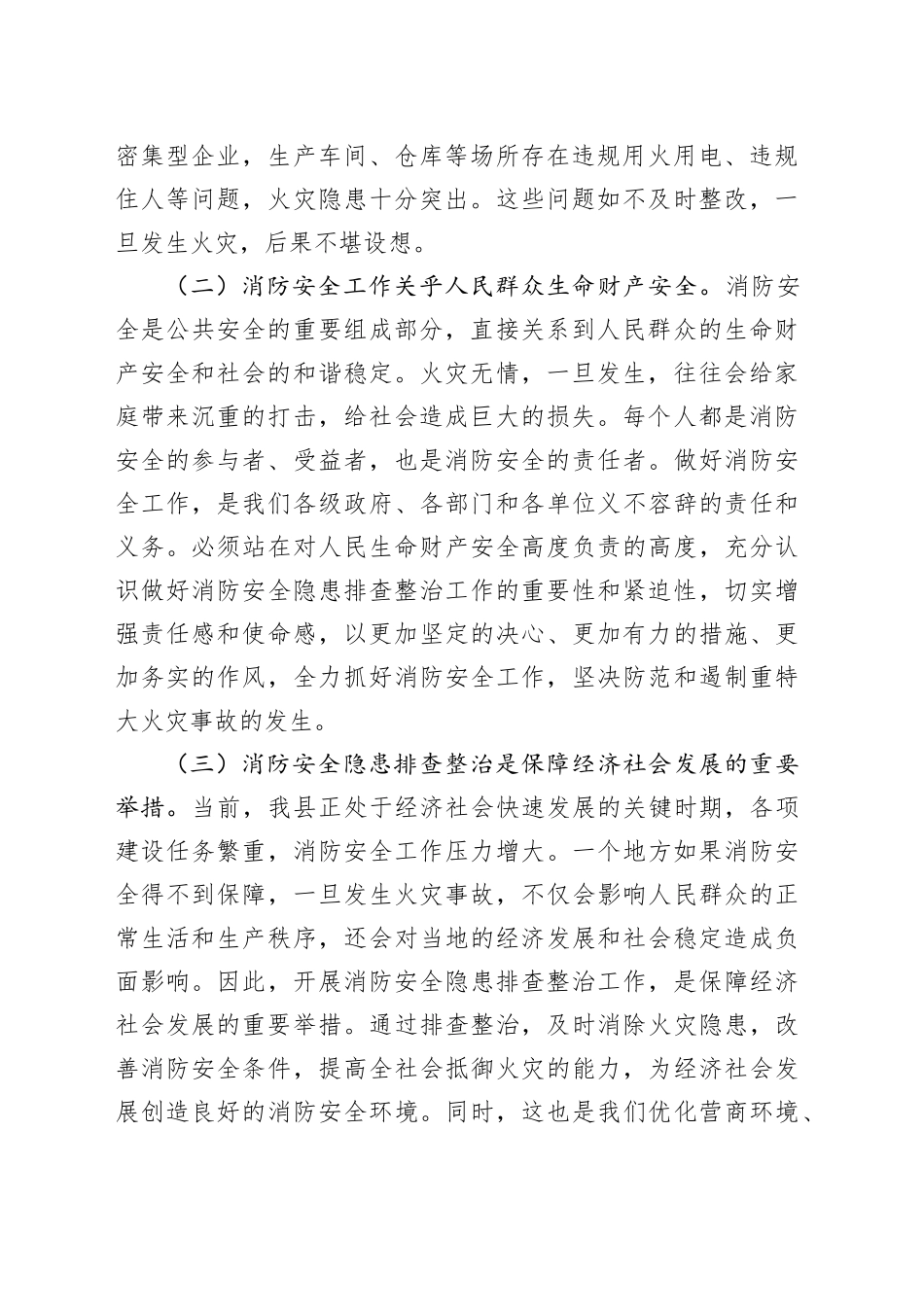 副县长在全县消防安全隐患排查整治工作推进会议上的讲话_第2页