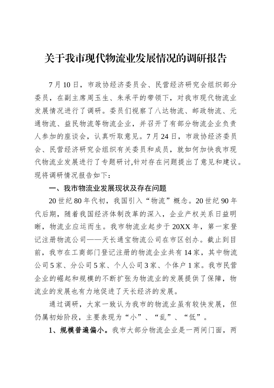 关于我市现代物流业发展情况的调研报告汇编（5篇）_第2页