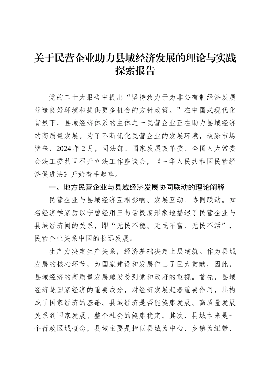 关于民营企业助力县域经济发展的理论与实践探索报告_第1页