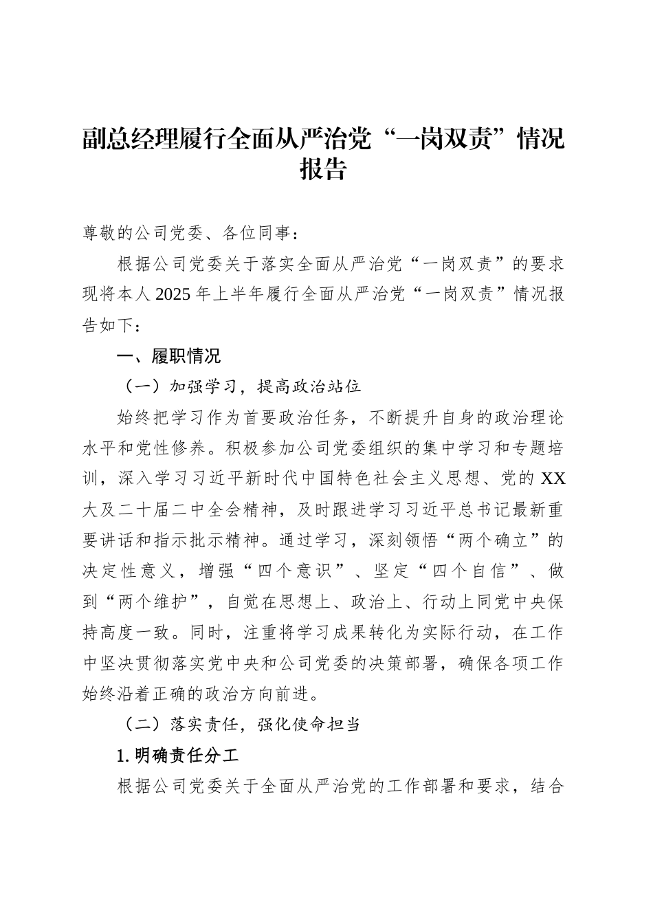 副总经理履行全面从严治党“一岗双责”情况报告_第1页