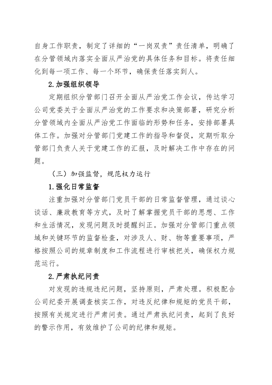 副总经理履行全面从严治党“一岗双责”情况报告_第2页