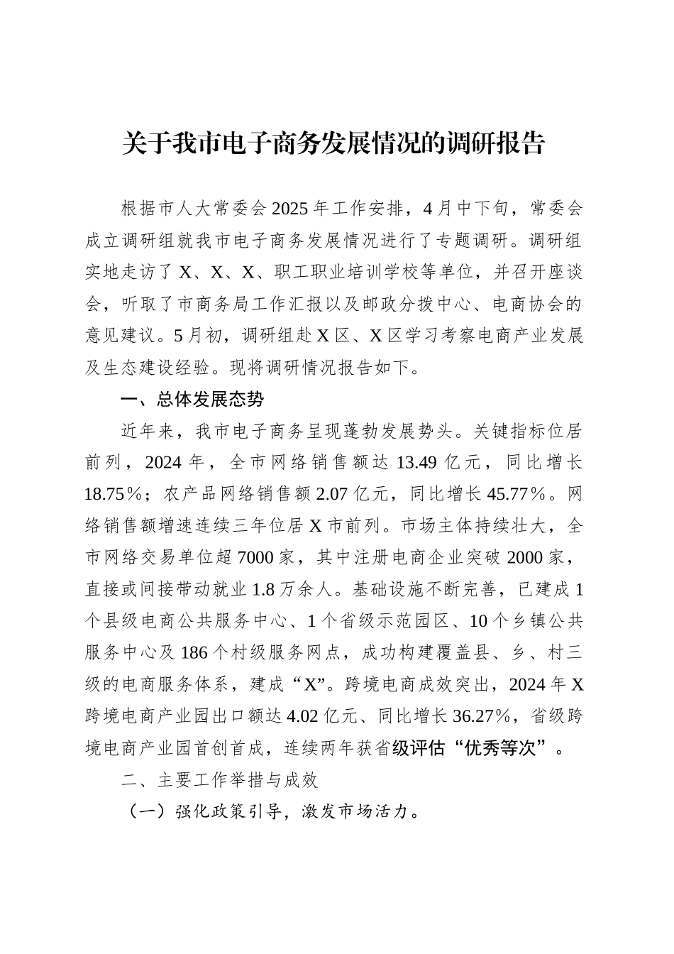 关于我市电子商务发展情况的调研报告_第1页