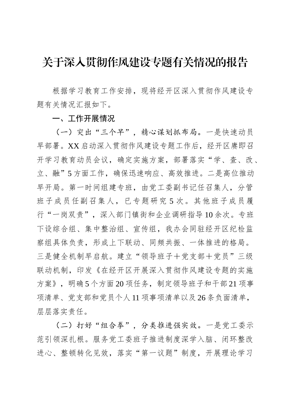 关于深入贯彻作风建设专题有关情况的报告_第1页