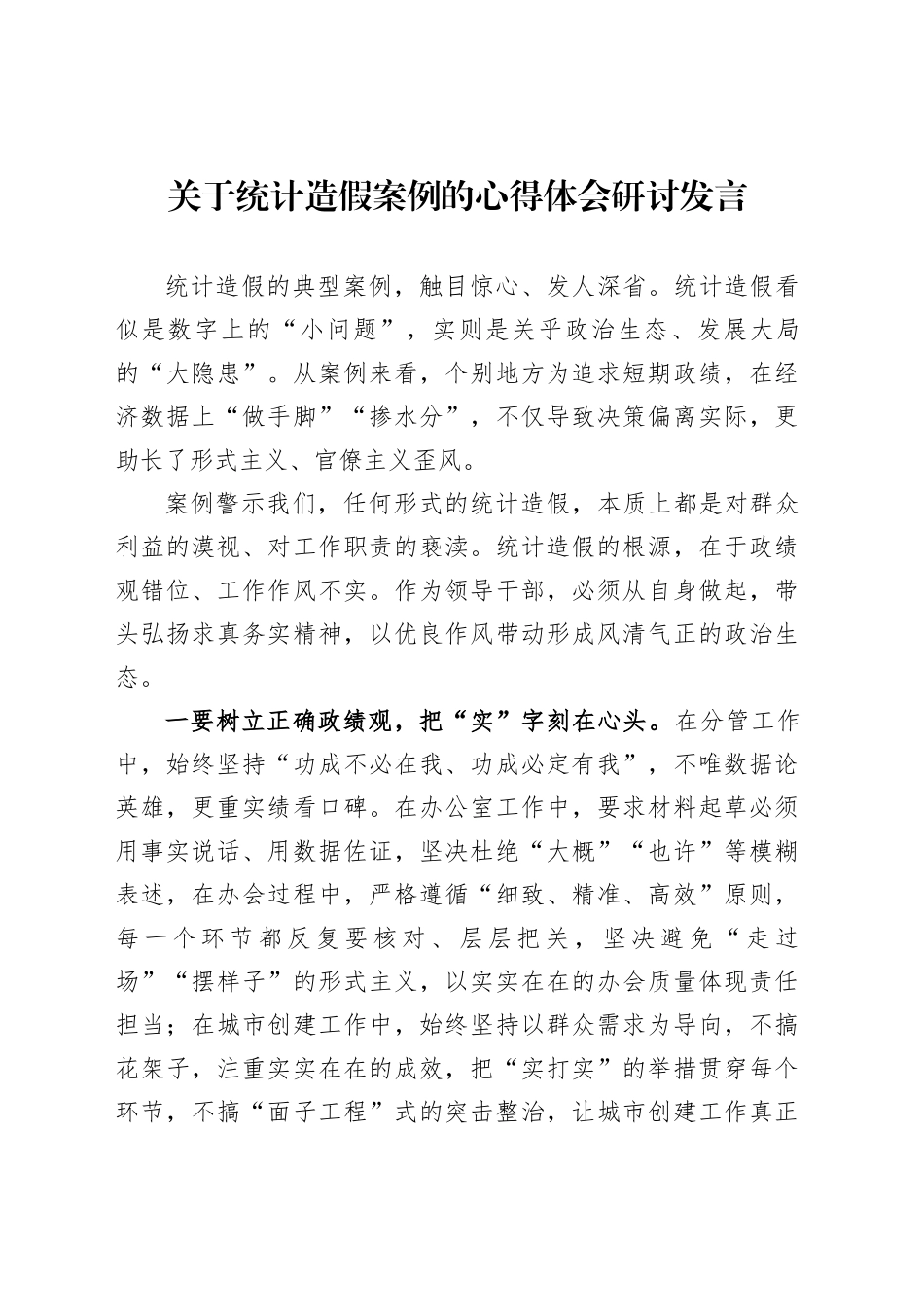 关于统计造假案例的心得体会研讨发言_第1页