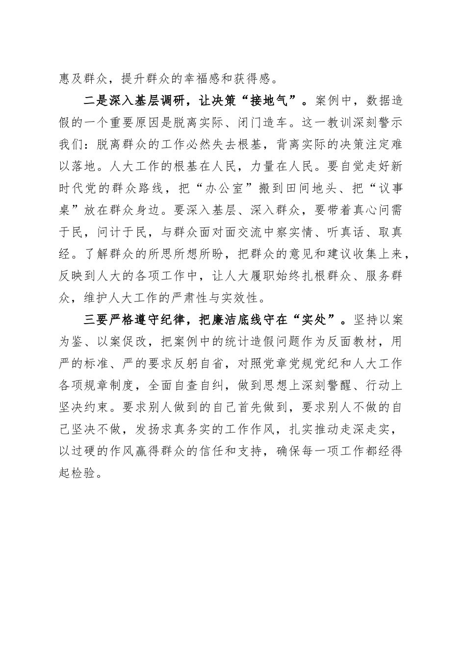 关于统计造假案例的心得体会研讨发言_第2页