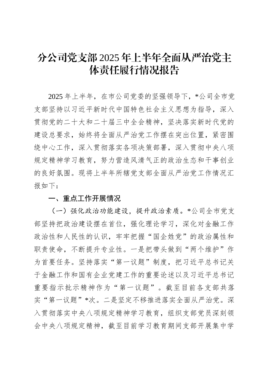 分公司党支部2025年上半年全面从严治党主体责任履行情况报告_第1页