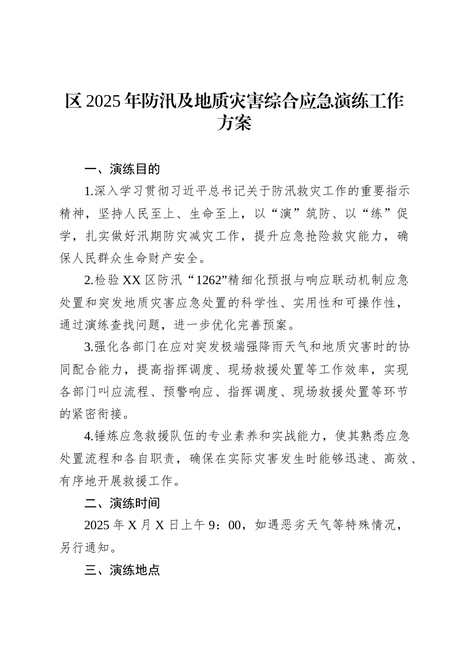 区2025年防汛及地质灾害综合应急演练工作方案_第1页