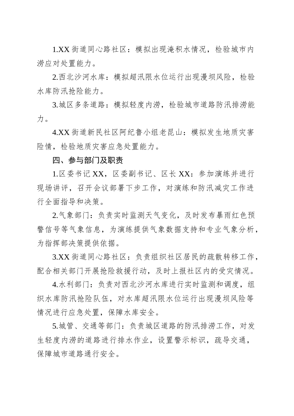 区2025年防汛及地质灾害综合应急演练工作方案_第2页