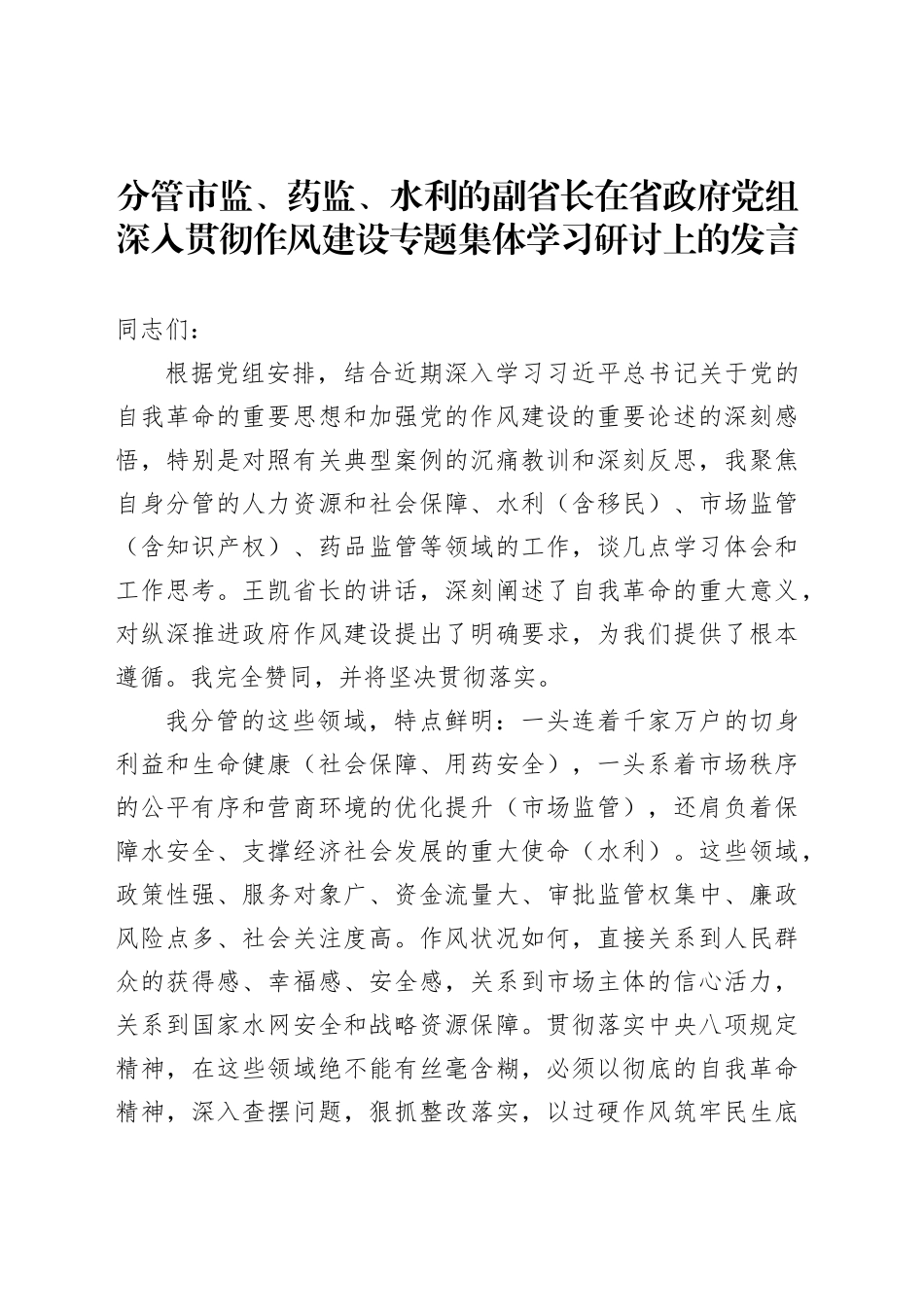 分管市监、药监、水利的副省长在省政府党组深入贯彻作风建设专题集体学习研讨上的发言_第1页