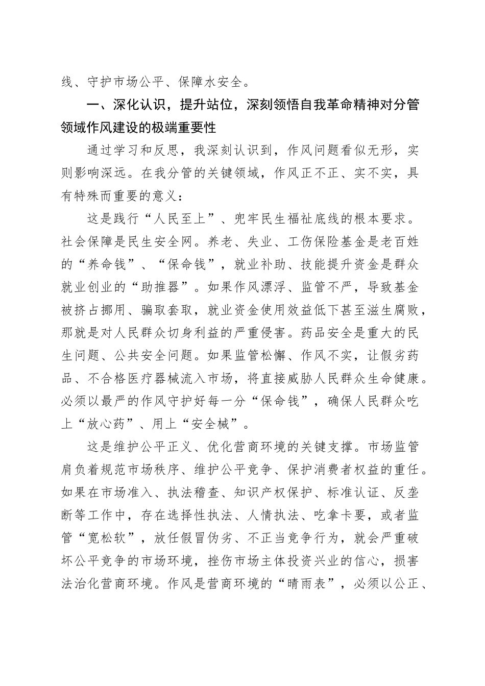 分管市监、药监、水利的副省长在省政府党组深入贯彻作风建设专题集体学习研讨上的发言_第2页