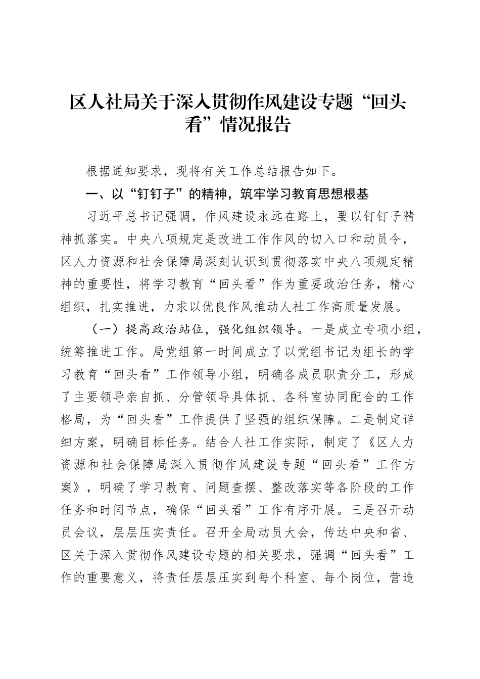 区人社局关于深入贯彻作风建设专题“回头看”情况报告_第1页