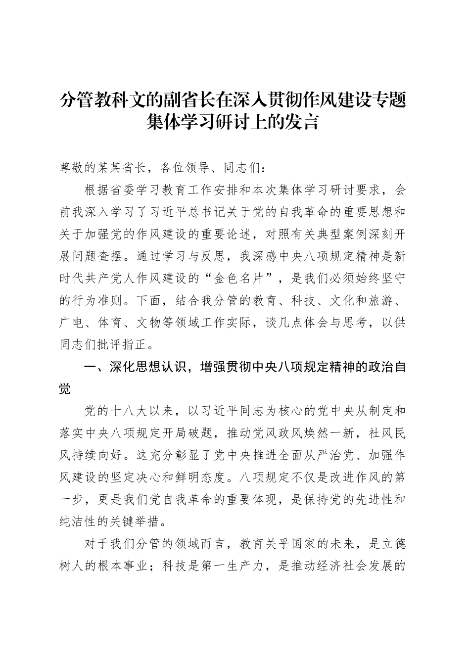 分管教科文的副省长在深入贯彻作风建设专题集体学习研讨上的发言_第1页