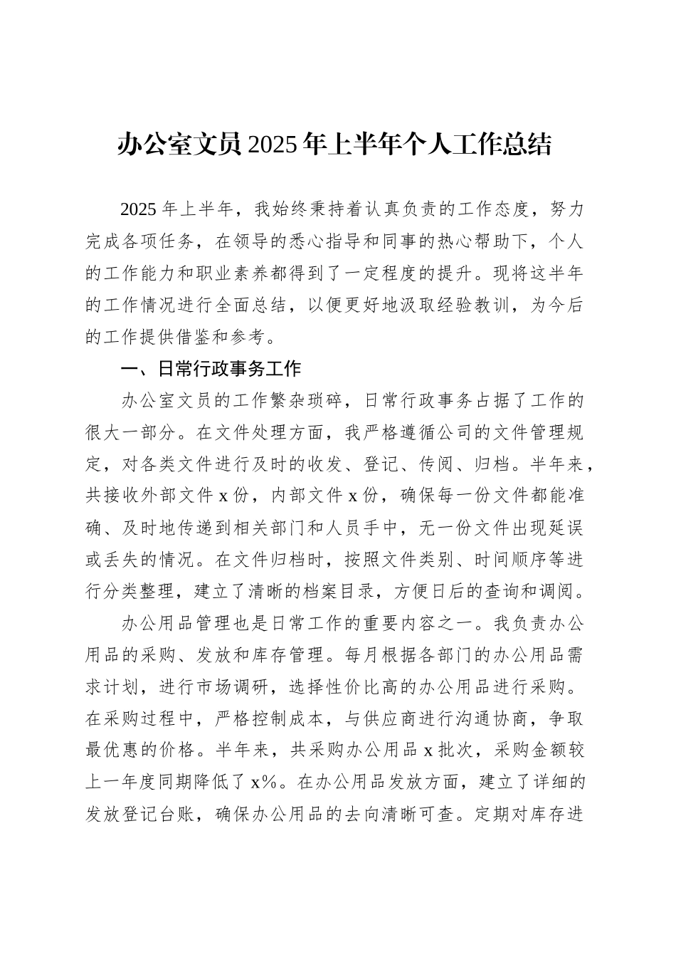 办公室文员2025年上半年个人工作总结_第1页