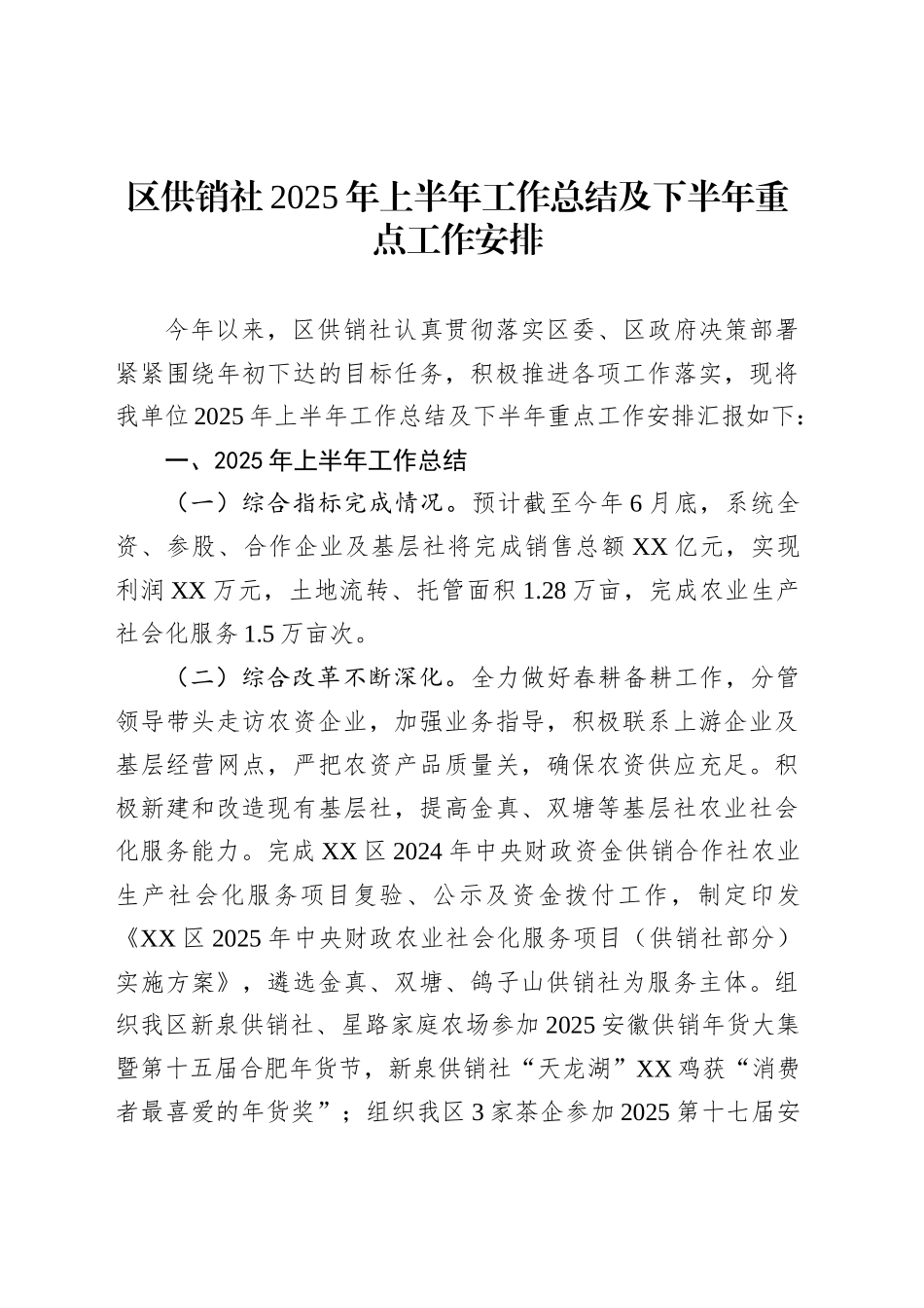 区供销社2025年上半年工作总结及下半年重点工作安排_第1页