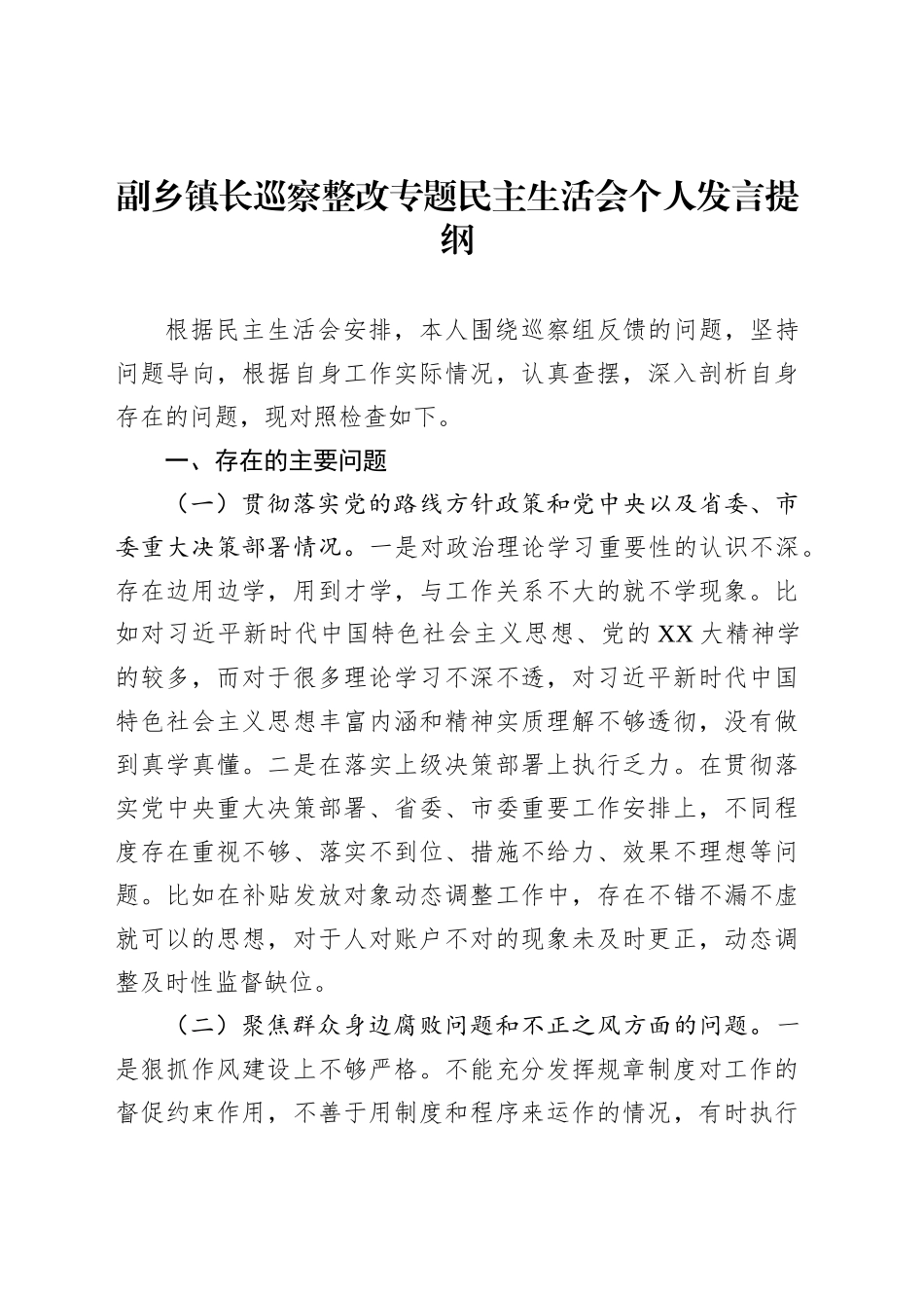 副乡镇街道长巡察整改专题民主生活会个人发言提纲_第1页