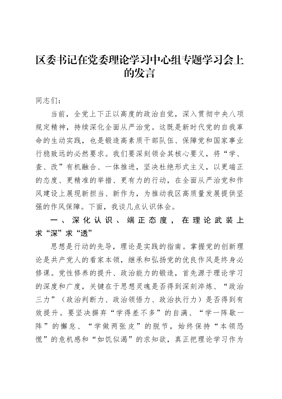 区委书记在党委理论学习中心组专题学习会上的发言_第1页