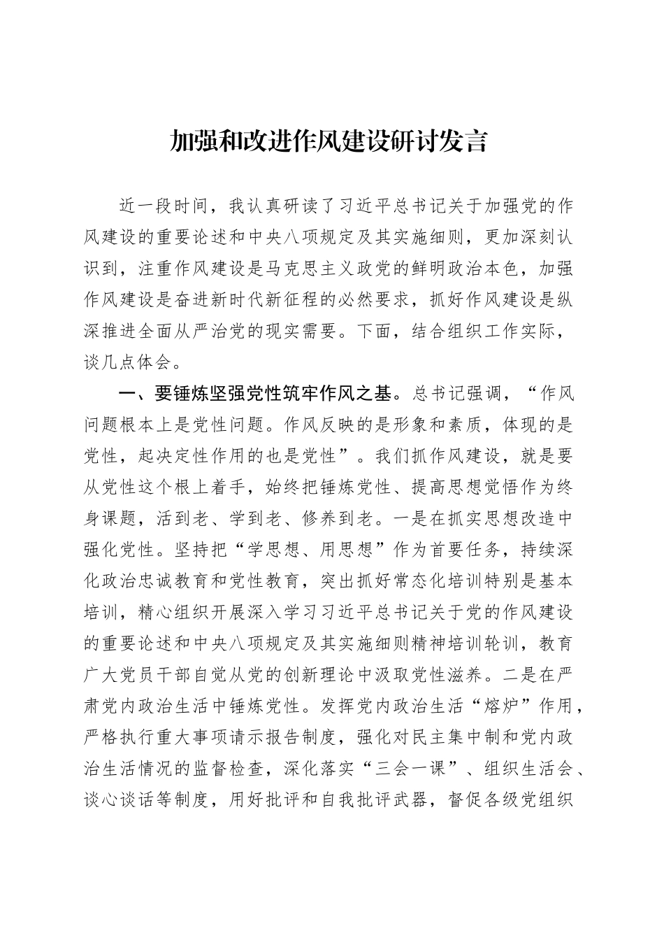 加强和改进作风建设研讨发言_第1页