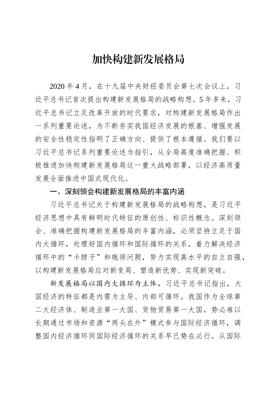 加快构建新发展格局_第1页
