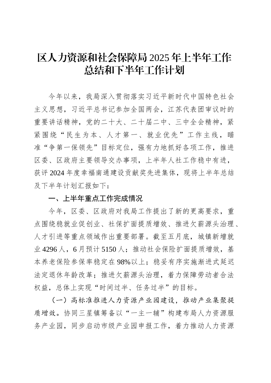 区人力资源和社会保障局2025年上半年工作总结和下半年工作计划_第1页