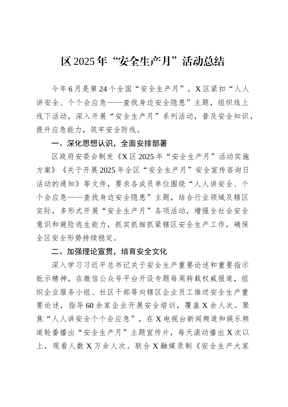 区2025年“安全生产月”活动总结_第1页
