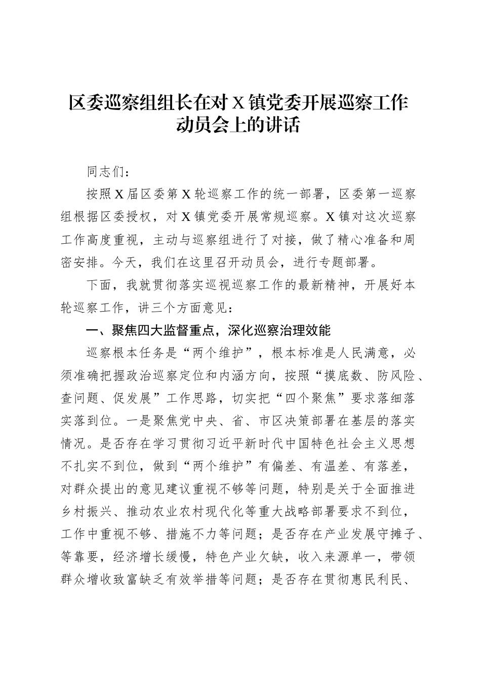 区委巡察组组长在对X镇党委开展巡察工作动员会上的讲话_第1页