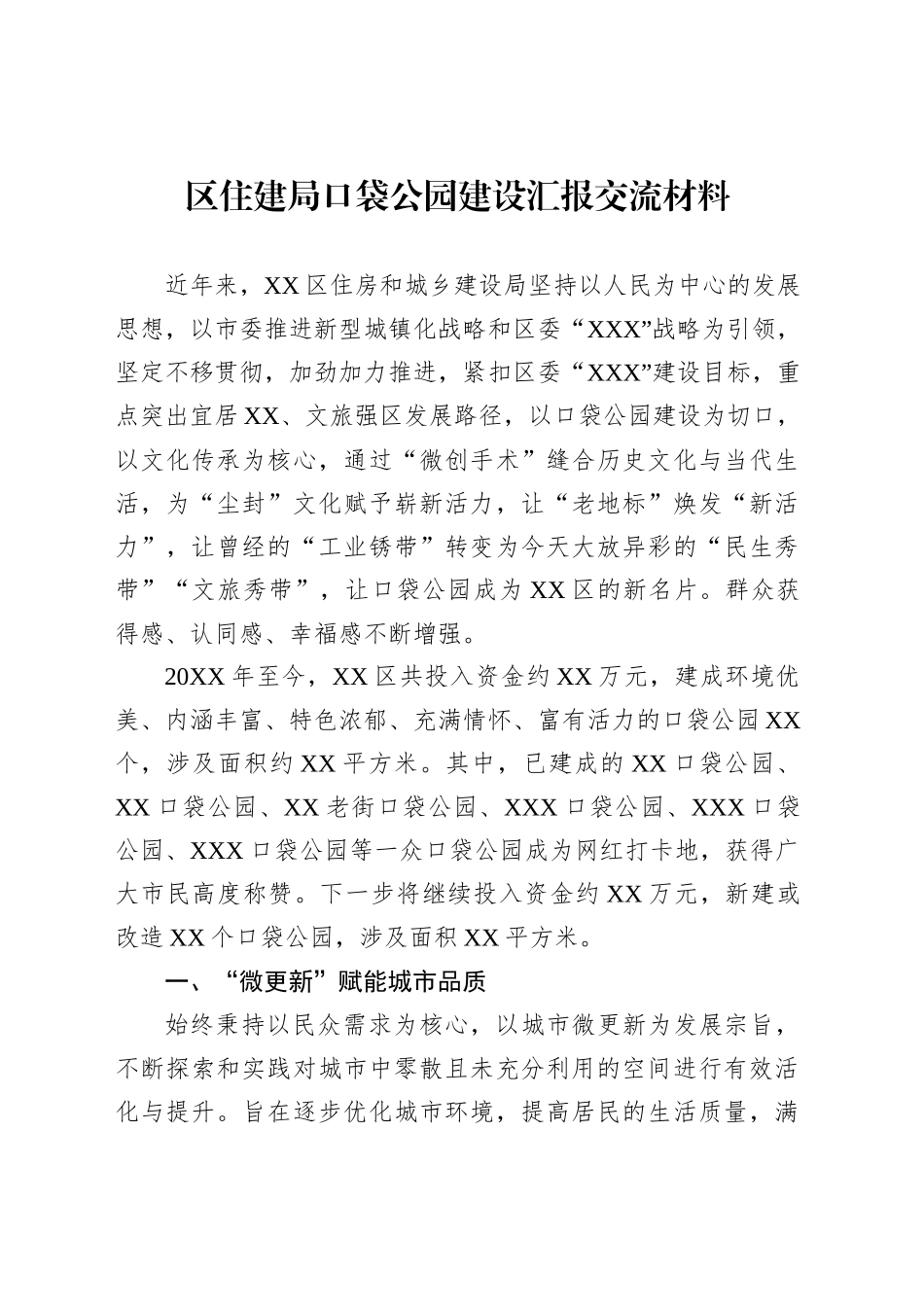 区住建局口袋公园建设汇报交流材料_第1页
