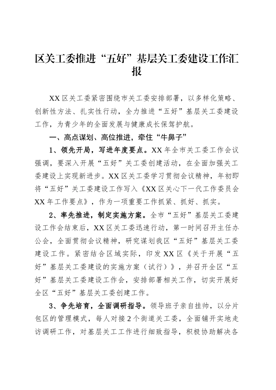 区关工委推进“五好”基层关工委建设工作汇报_第1页