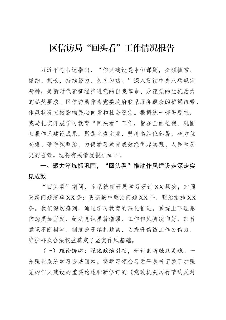 区信访局“回头看”工作情况报告_第1页