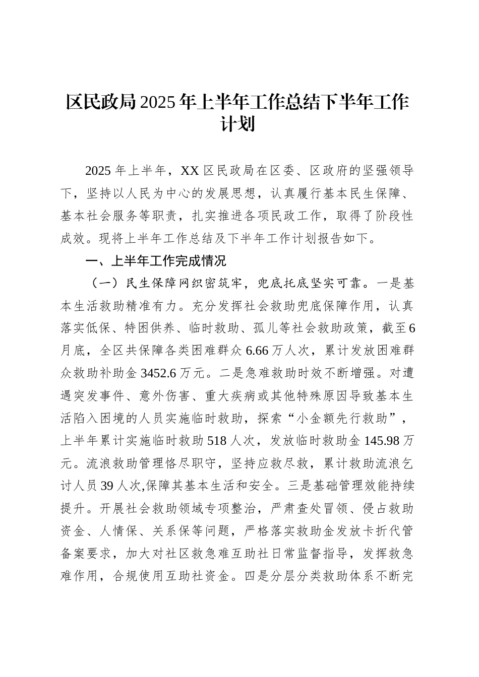 区民政局2025年上半年工作总结下半年工作计划_第1页
