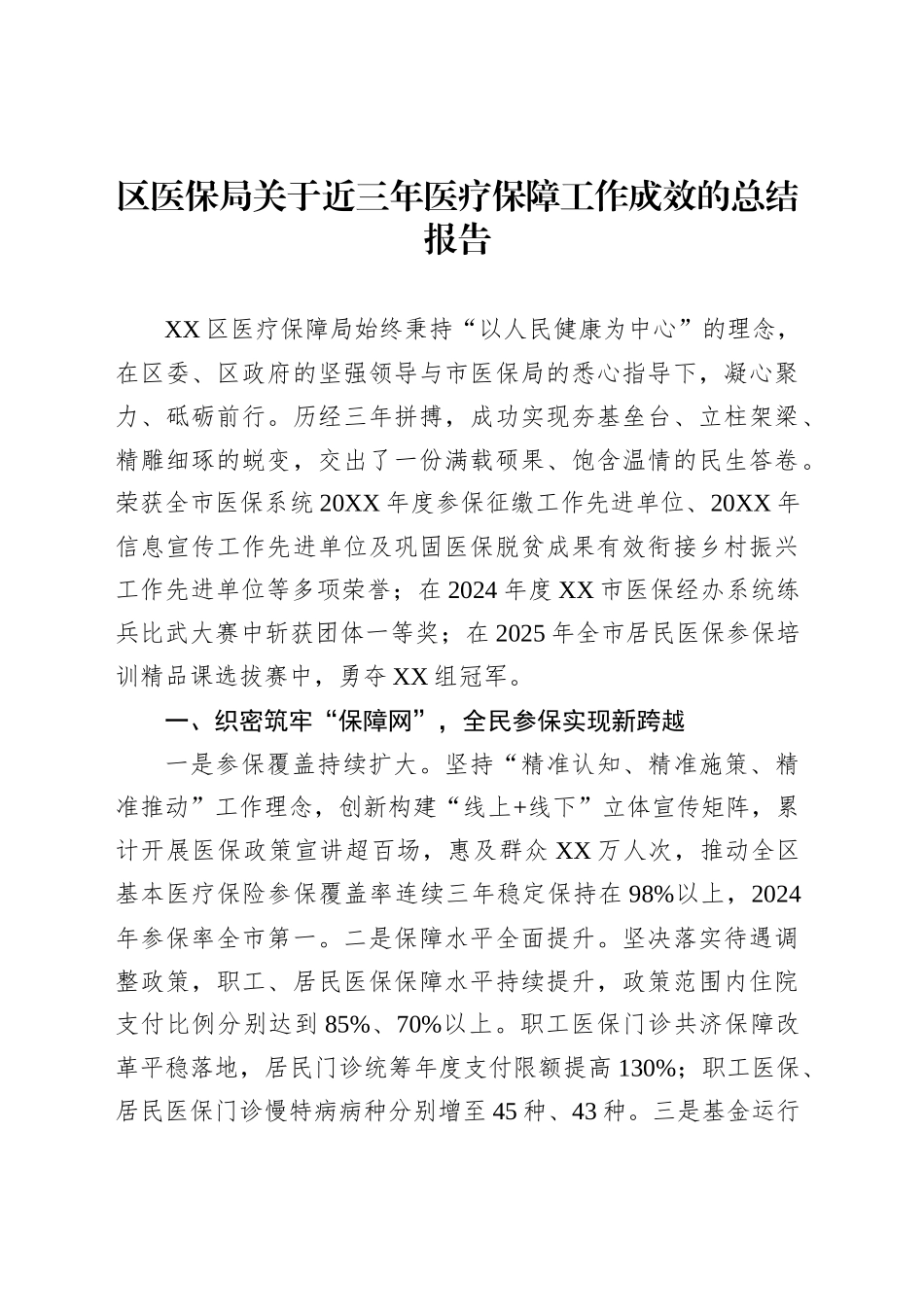 区医保局关于近三年医疗保障工作成效的总结报告_第1页