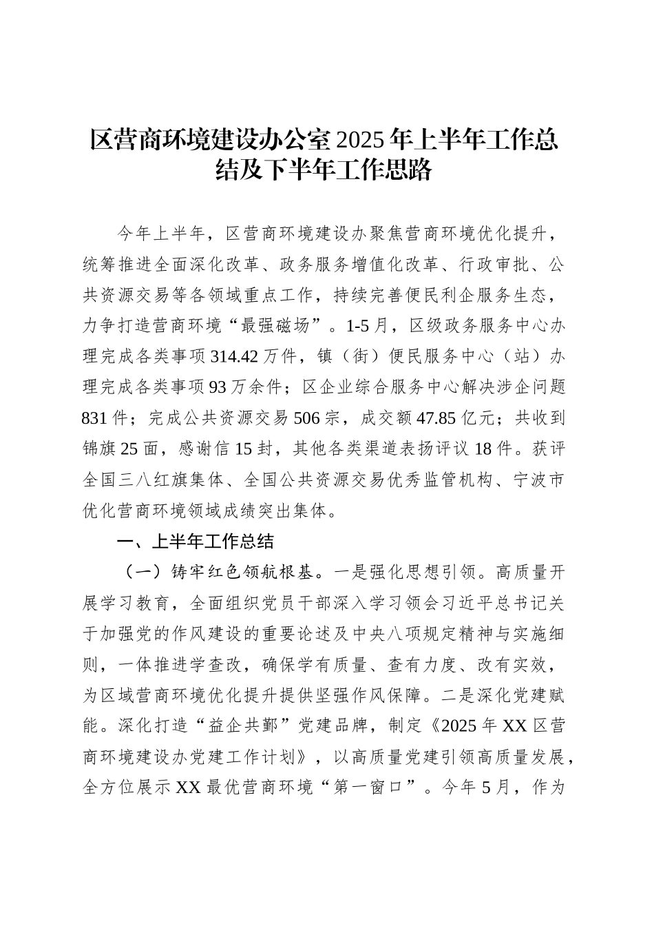 区营商环境建设办公室2025年上半年工作总结及下半年工作思路_第1页