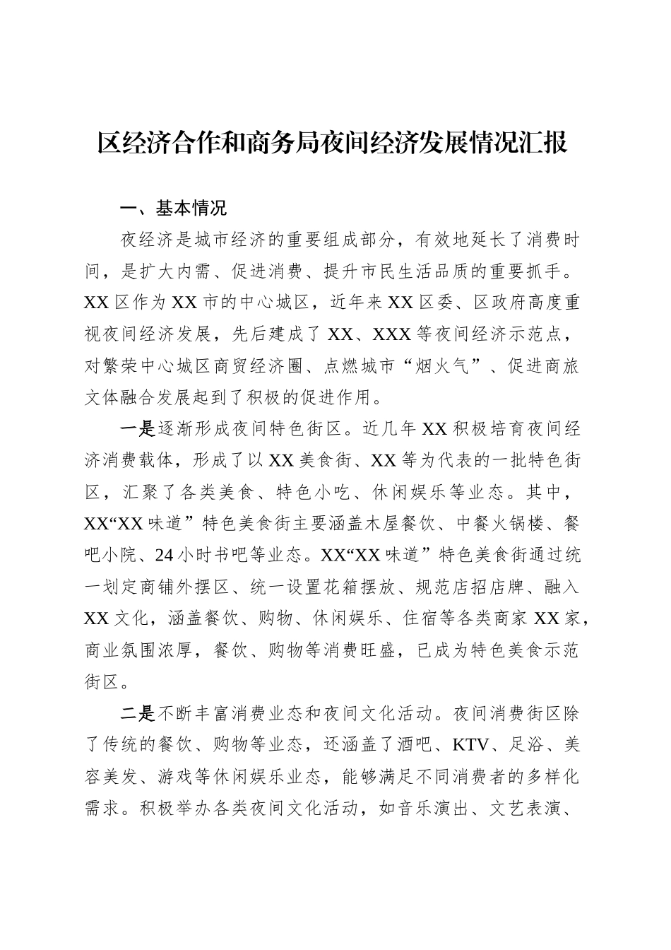 区经济合作和商务局夜间经济发展情况汇报_第1页