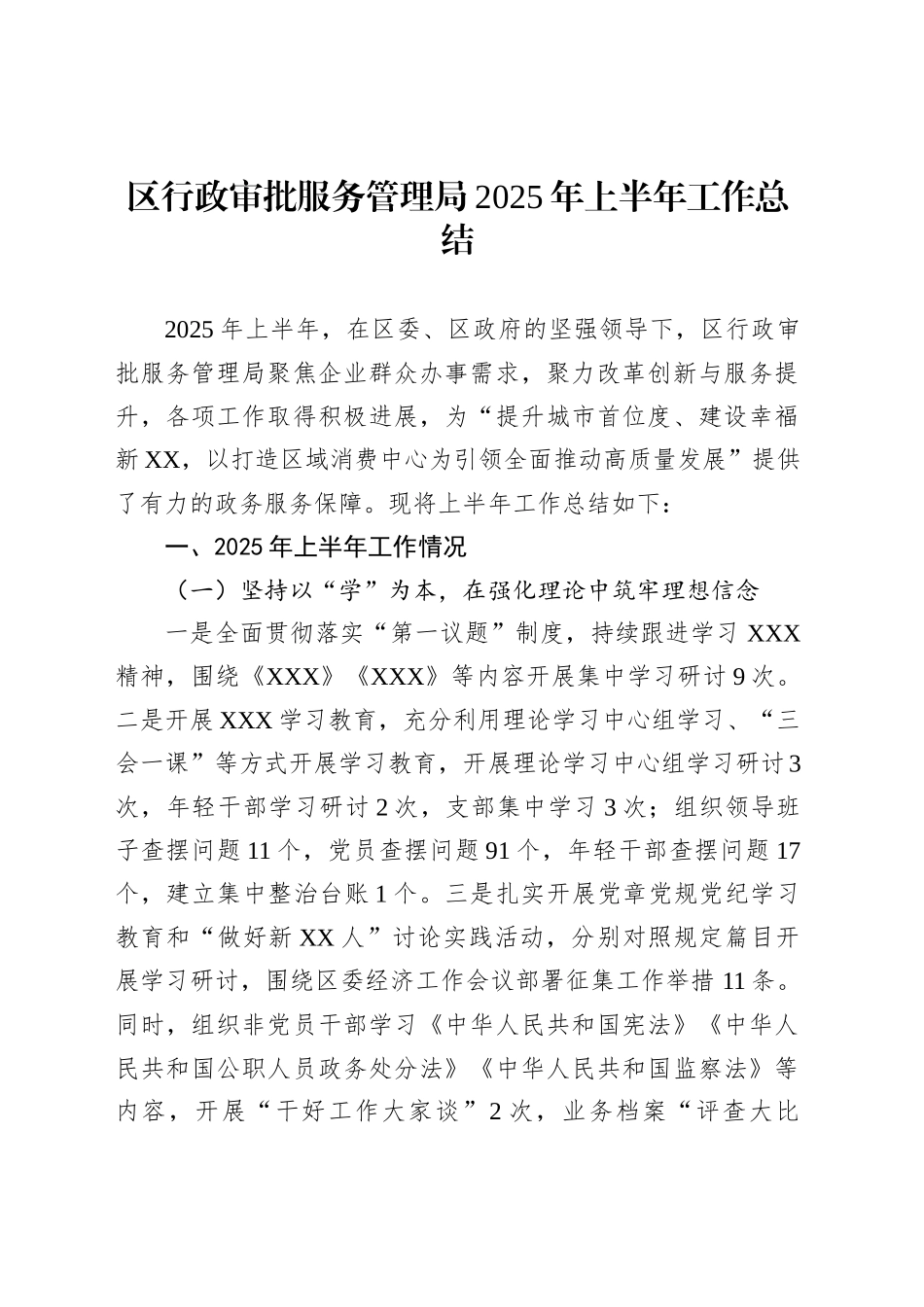 区行政审批服务管理局2025年上半年工作总结_第1页