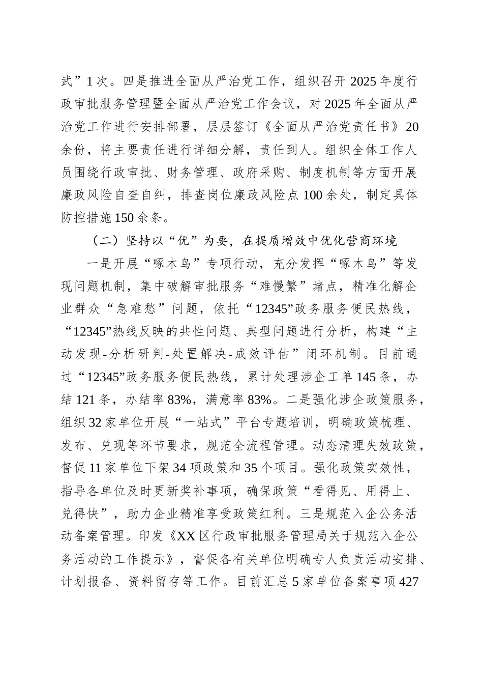 区行政审批服务管理局2025年上半年工作总结_第2页