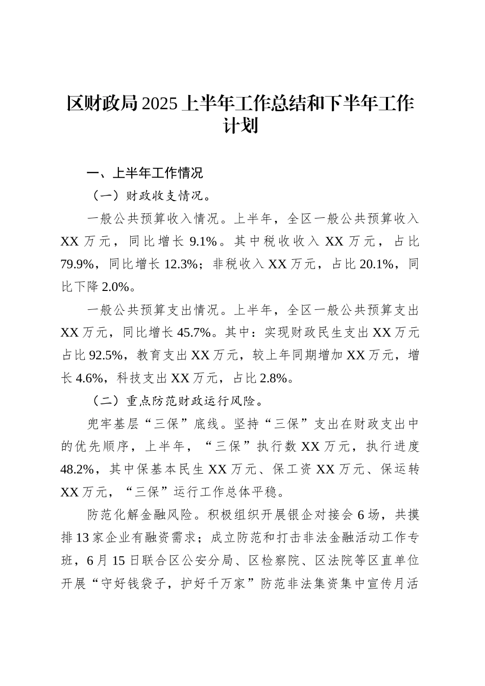 区财政局2025上半年工作总结和下半年工作计划_第1页