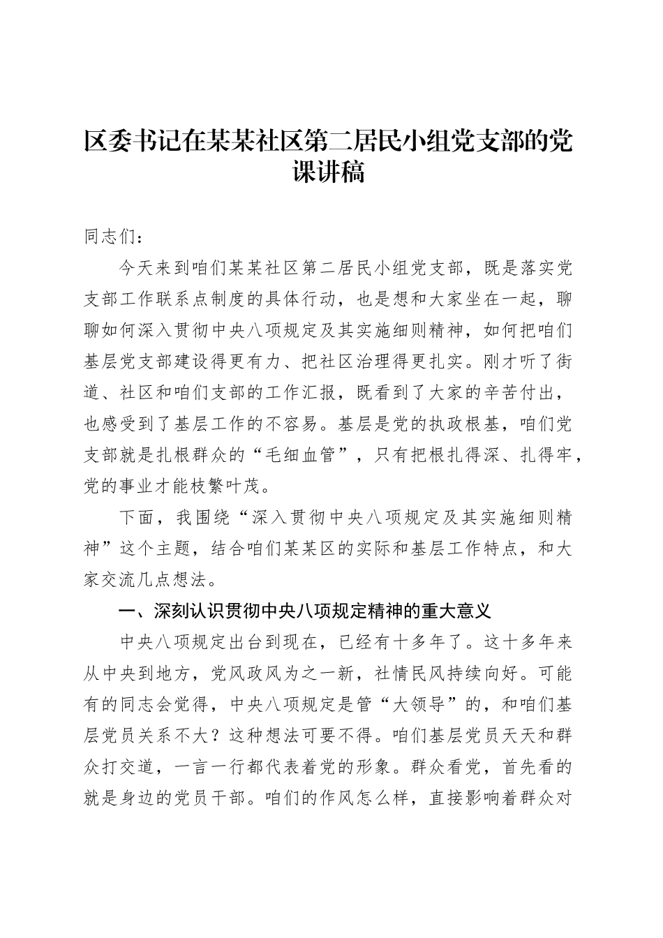 区委书记在某某社区第二居民小组党支部的党课讲稿_第1页
