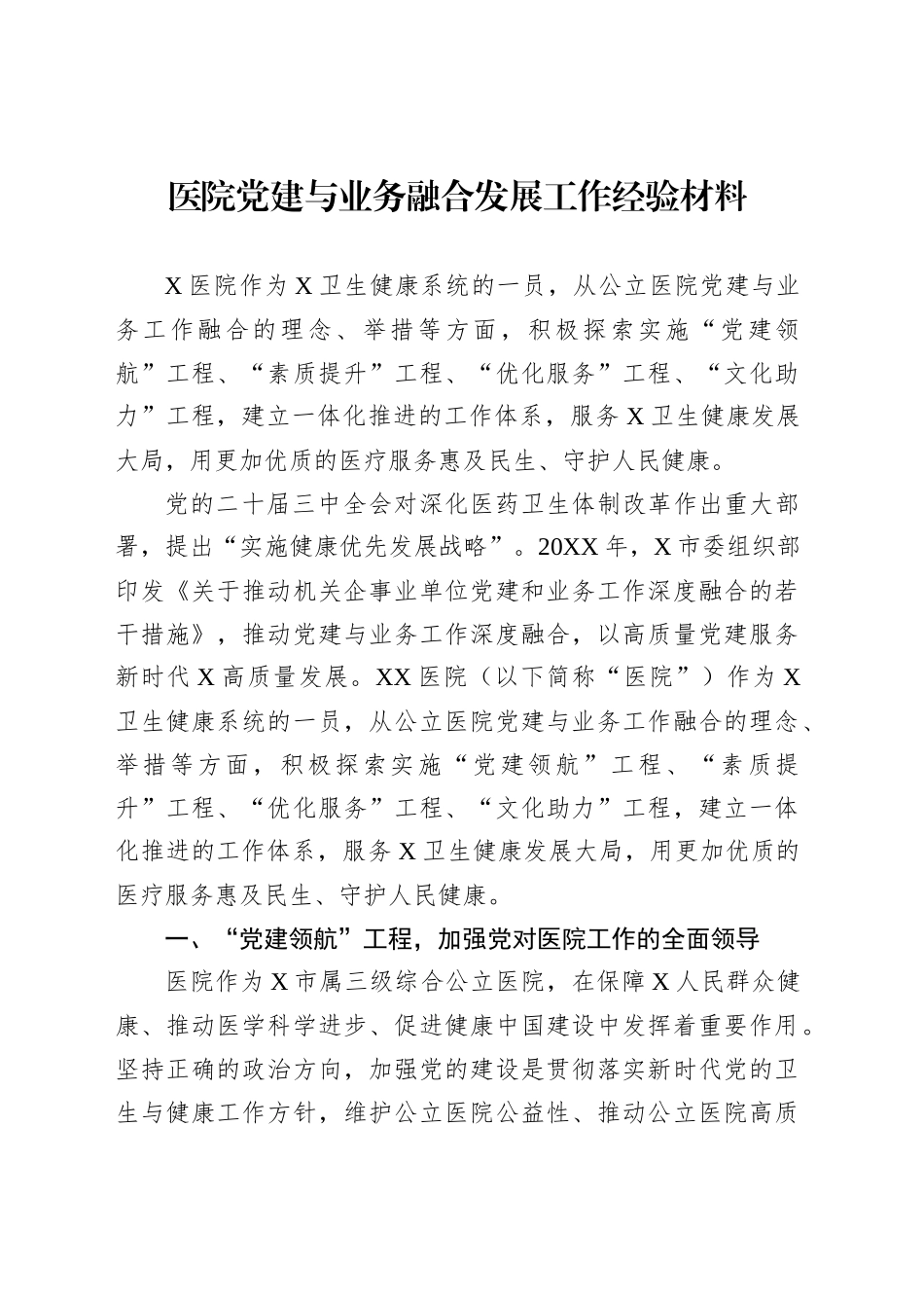 医院党建与业务融合发展工作经验材料_第1页