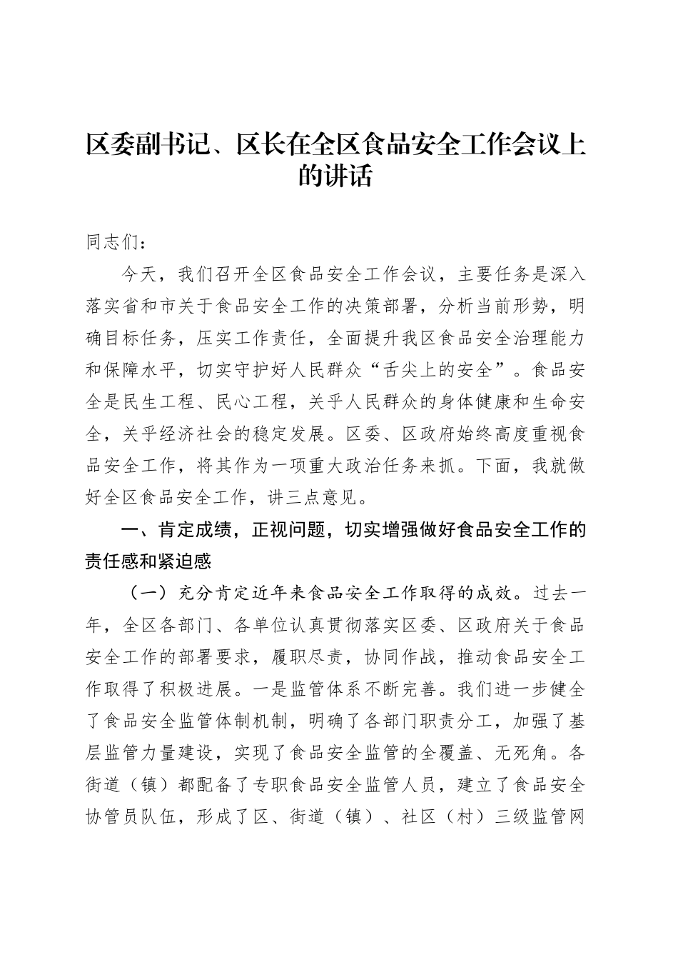 区委副书记、区长在全区食品安全工作会议上的讲话_第1页