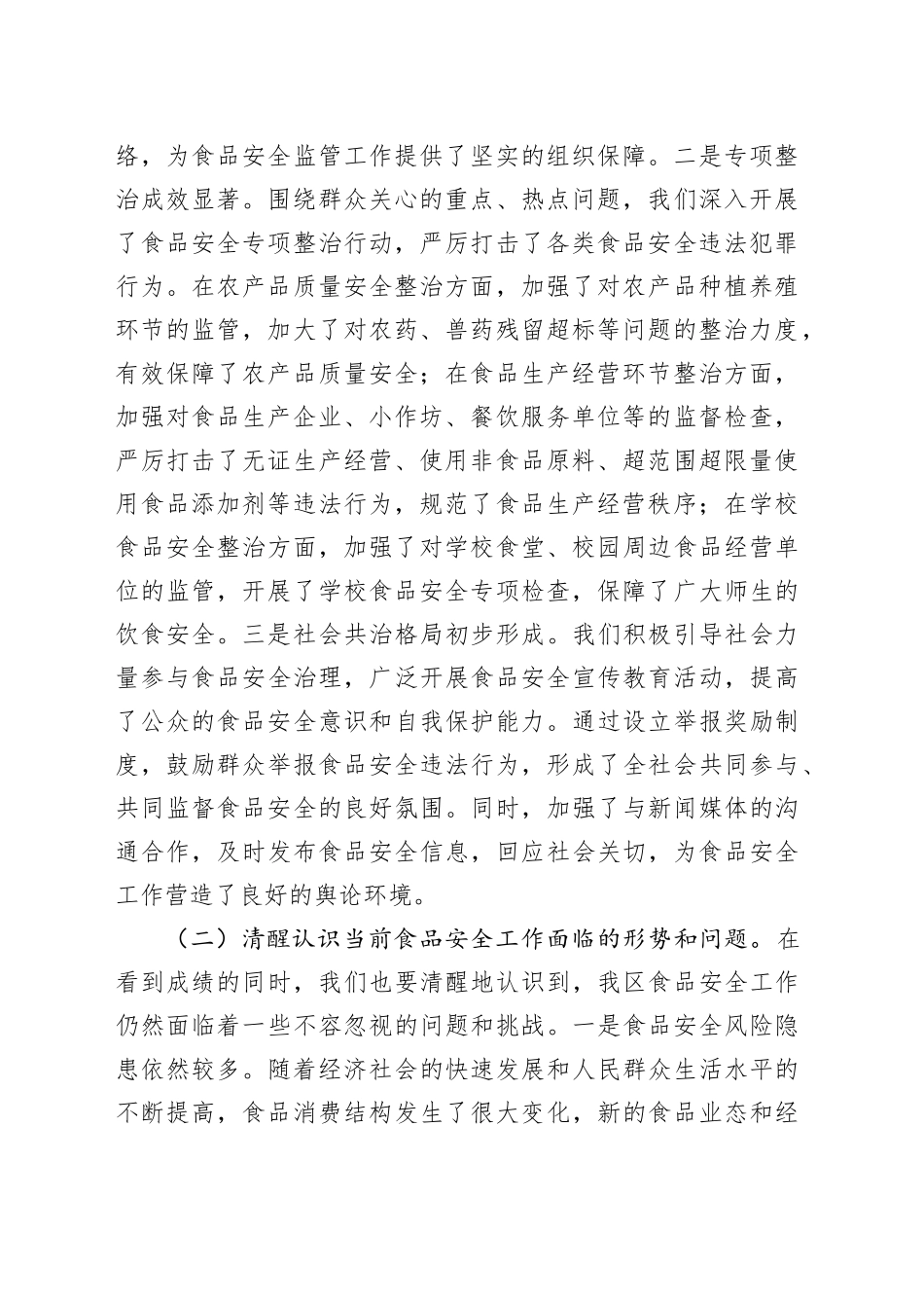 区委副书记、区长在全区食品安全工作会议上的讲话_第2页