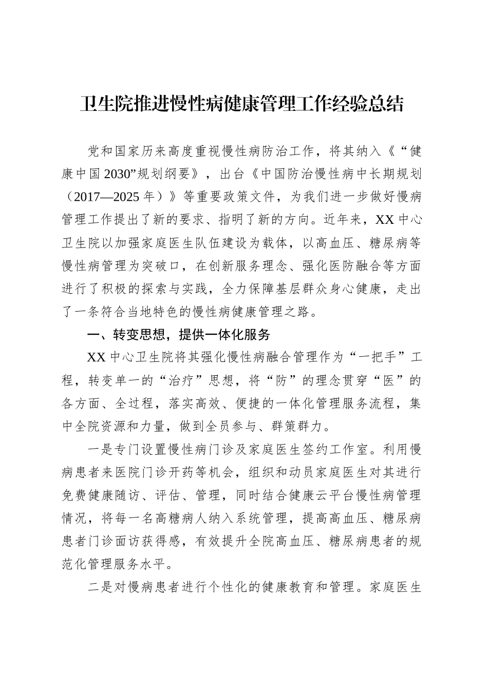 卫生院推进慢性病健康管理工作经验总结_第1页