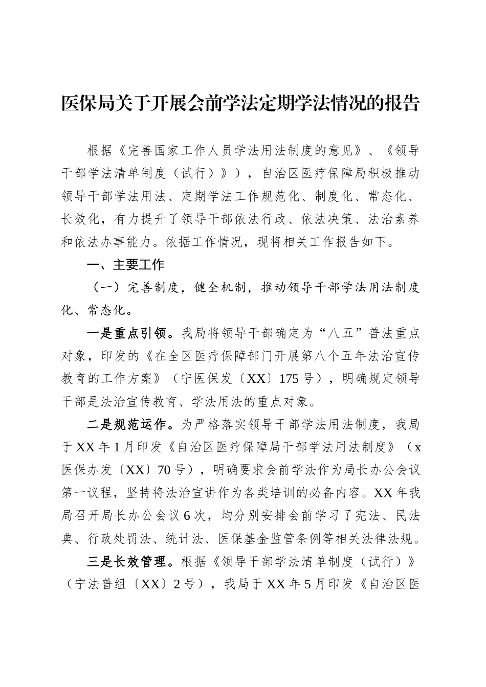 医保局关于开展会前学法定期学法情况的报告_第1页